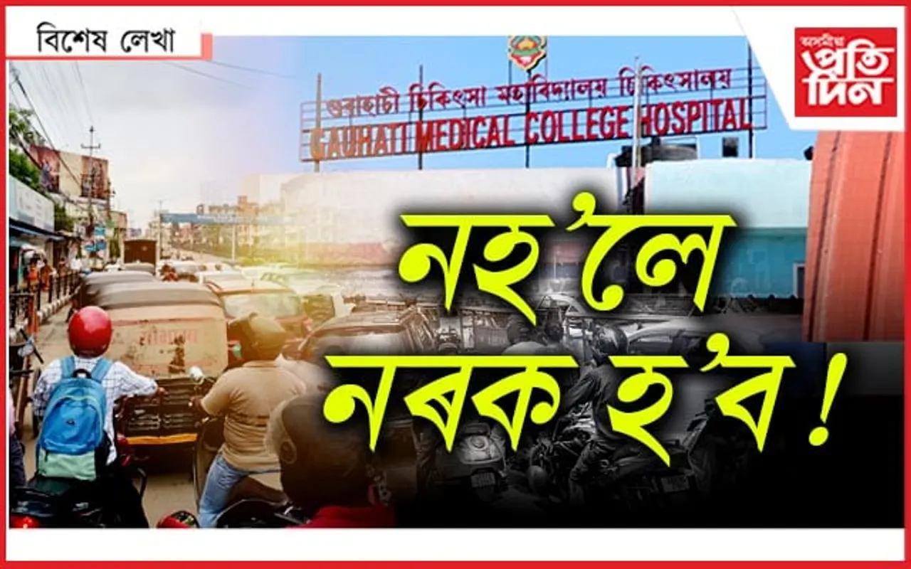 জি এম চি এইছত যিটো কাম মুখ্যমন্ত্ৰীয়ে কৰিব পাৰে...